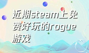 近期steam上免费好玩的rogue游戏