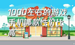 1000左右的游戏手机哪款性价比高