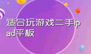 适合玩游戏二手ipad平板