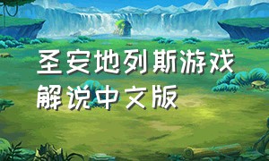 圣安地列斯游戏解说中文版