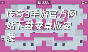 传奇3手游官方网站下载安卓版安装