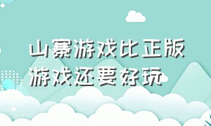 山寨游戏比正版游戏还要好玩