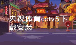 央视体育cctv5下载安装