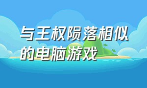 与王权陨落相似的电脑游戏