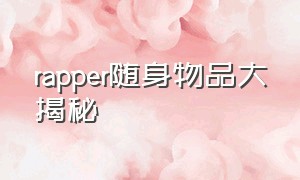 rapper随身物品大揭秘