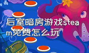 后室暗房游戏steam免费怎么玩