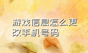 游戏信息怎么更改手机号码