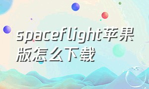 spaceflight苹果版怎么下载
