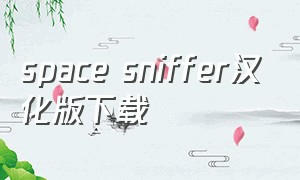 space sniffer汉化版下载
