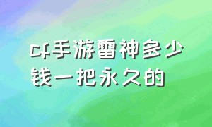 cf手游雷神多少钱一把永久的