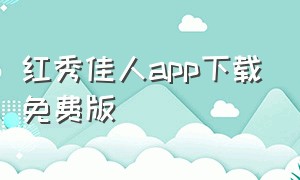 红秀佳人app下载免费版