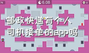 邮政快递有个人司机接单的app吗