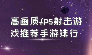 高画质fps射击游戏推荐手游排行