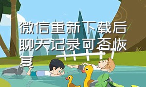 微信重新下载后聊天记录可否恢复