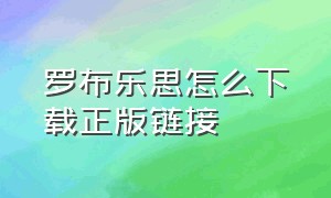 罗布乐思怎么下载正版链接