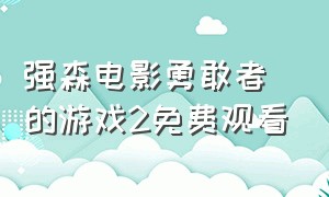 强森电影勇敢者的游戏2免费观看