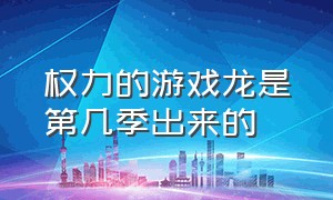 权力的游戏龙是第几季出来的