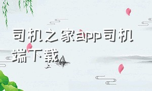 司机之家app司机端下载