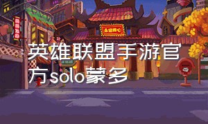 英雄联盟手游官方solo蒙多