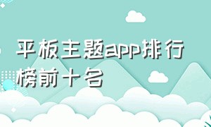 平板主题app排行榜前十名