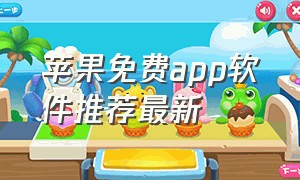 苹果免费app软件推荐最新