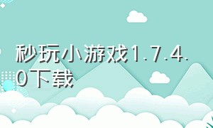 秒玩小游戏1.7.4.0下载