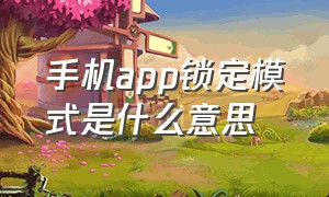 手机app锁定模式是什么意思