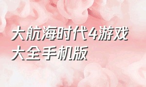 大航海时代4游戏大全手机版