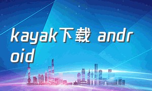 kayak下载 android