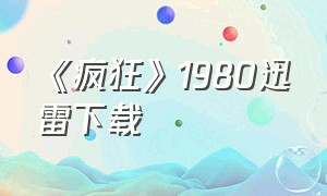 《疯狂》1980迅雷下载