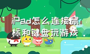 iPad怎么连接鼠标和键盘玩游戏