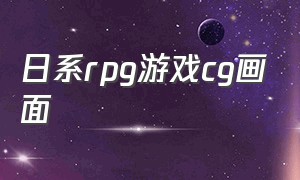 日系rpg游戏cg画面