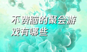 不费脑的聚会游戏有哪些