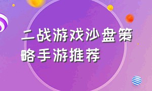 二战游戏沙盘策略手游推荐