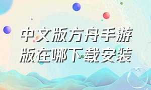 中文版方舟手游版在哪下载安装