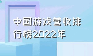 中国游戏营收排行榜2022年