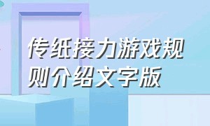 传纸接力游戏规则介绍文字版