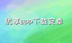 优享app下载安卓