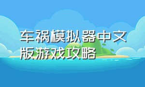 车祸模拟器中文版游戏攻略