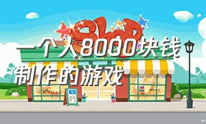 一个人8000块钱制作的游戏