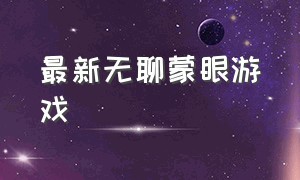 最新无聊蒙眼游戏