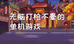 无脑打枪不晕的单机游戏