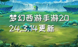 梦幻西游手游2024.3.14更新