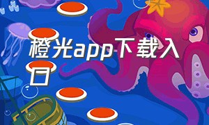 橙光app下载入口