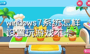 windows7系统怎样设置玩游戏不卡