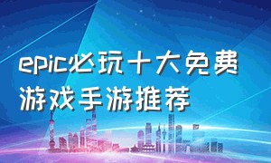 epic必玩十大免费游戏手游推荐
