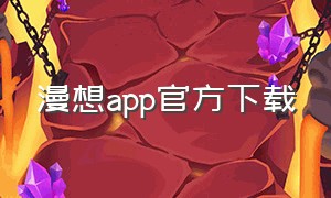 漫想app官方下载