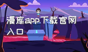 漫库app下载官网入口