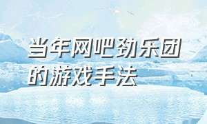 当年网吧劲乐团的游戏手法