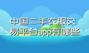 中国二手衣服交易平台app有哪些